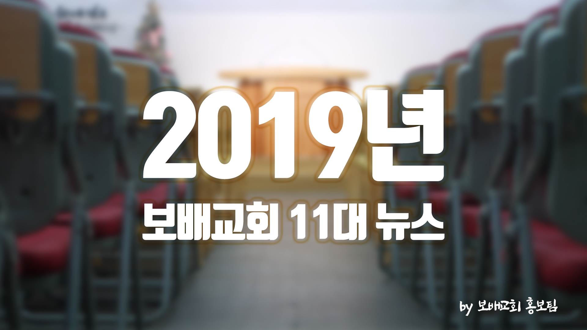 2019년 보배교회 11대 뉴스