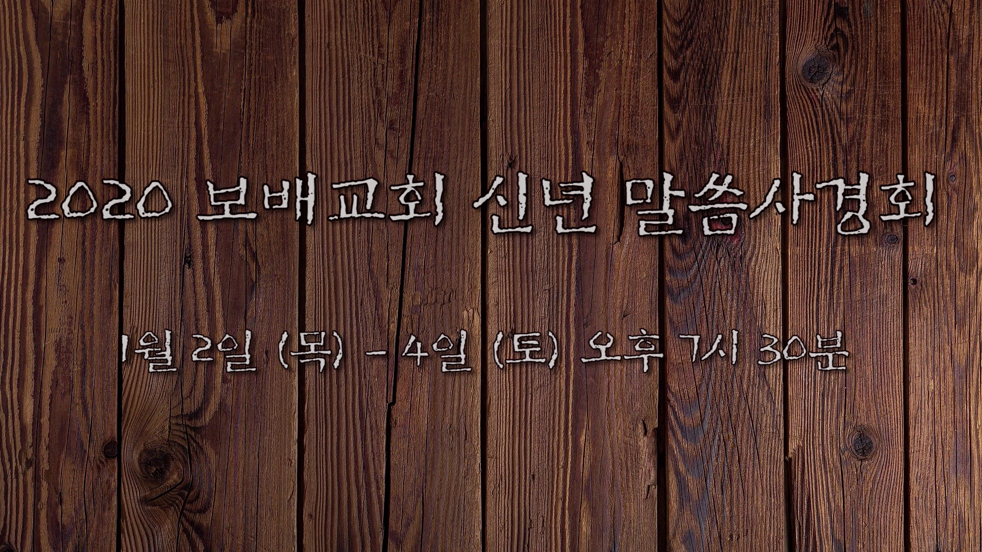 2020 신년말씀사경회 홍보영상