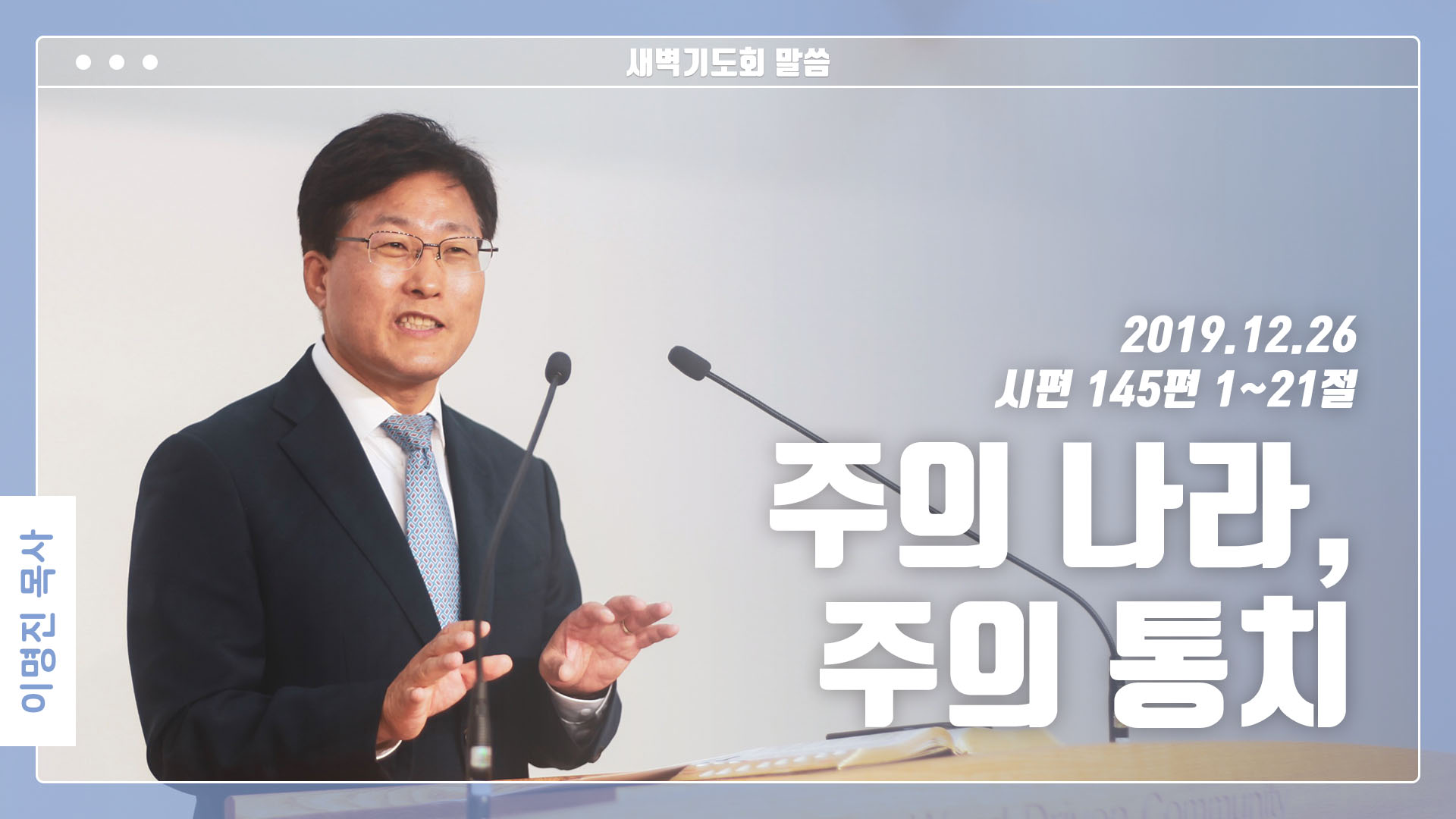 “주의 나라, 주의 통치”