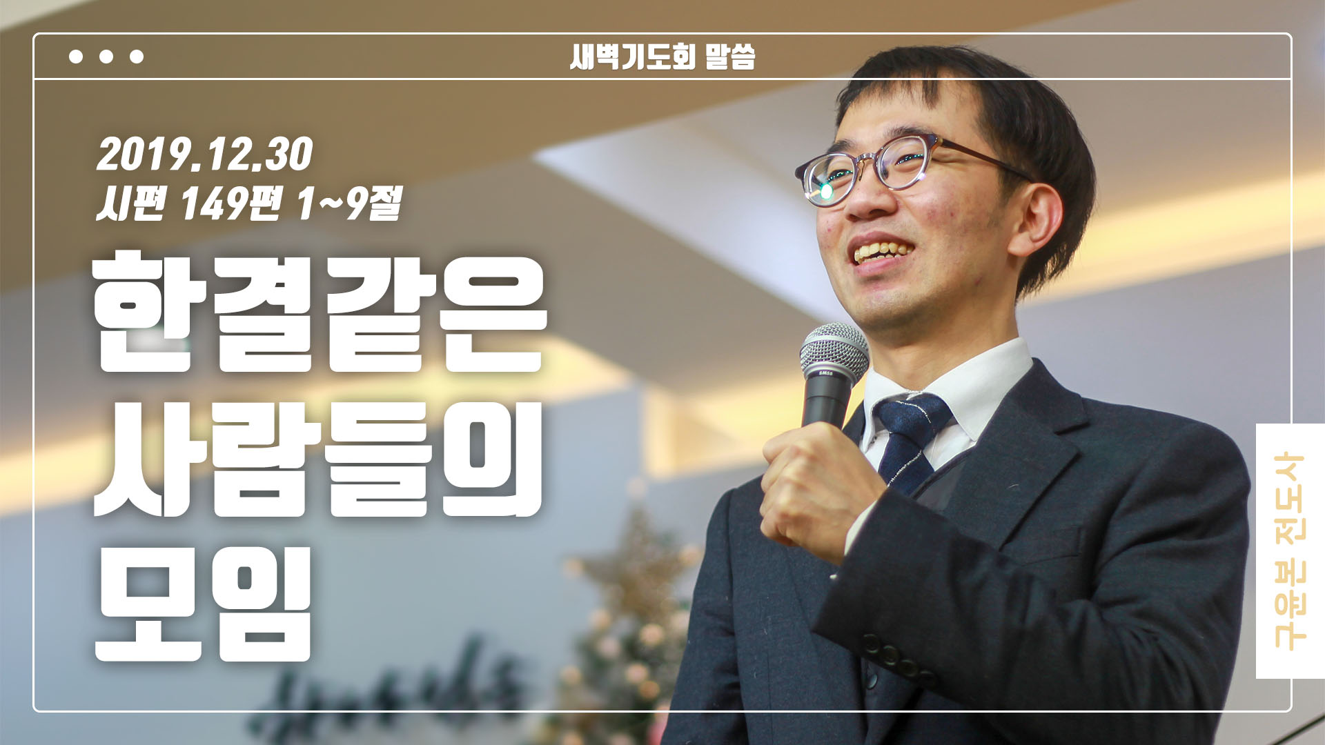 “한결같은 사람들의 모임”