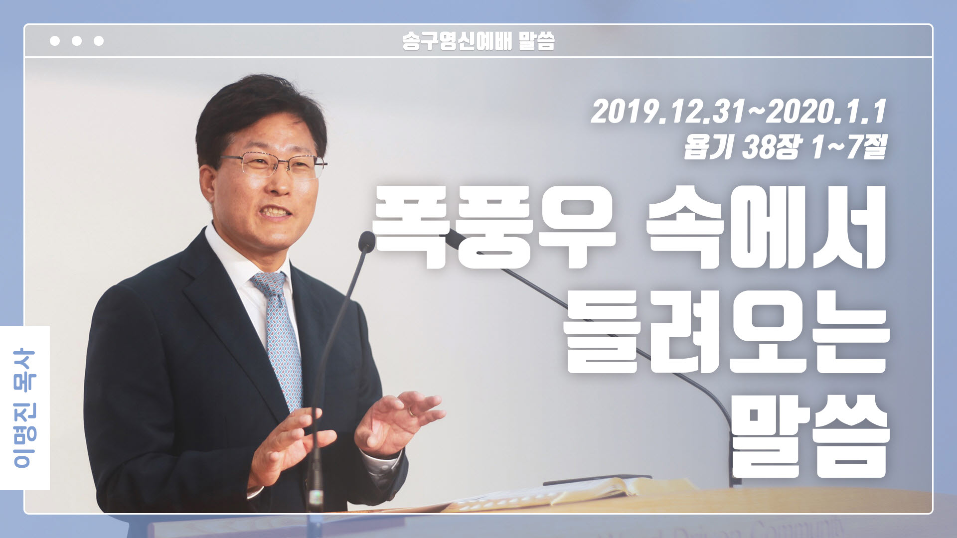 “폭풍우 속에서 들려오는 말씀”