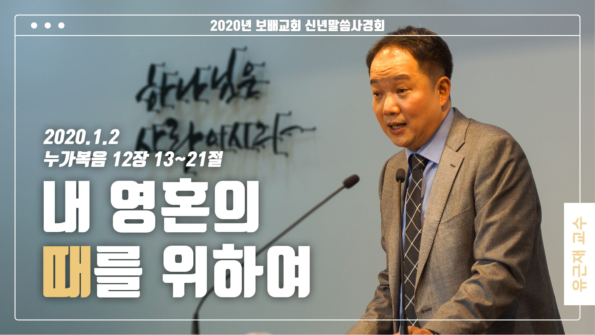 “내 영혼의 때를 위하여”