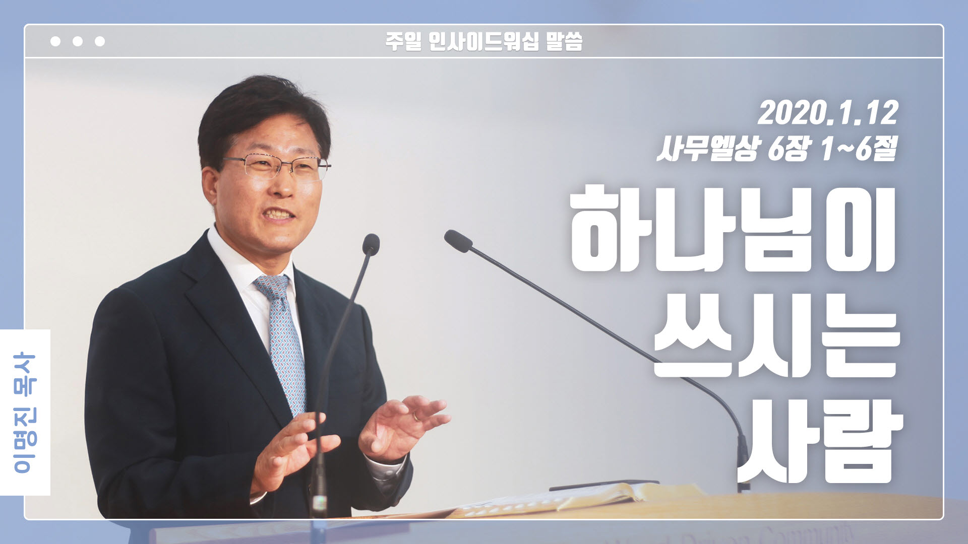 “하나님이 쓰시는 사람”