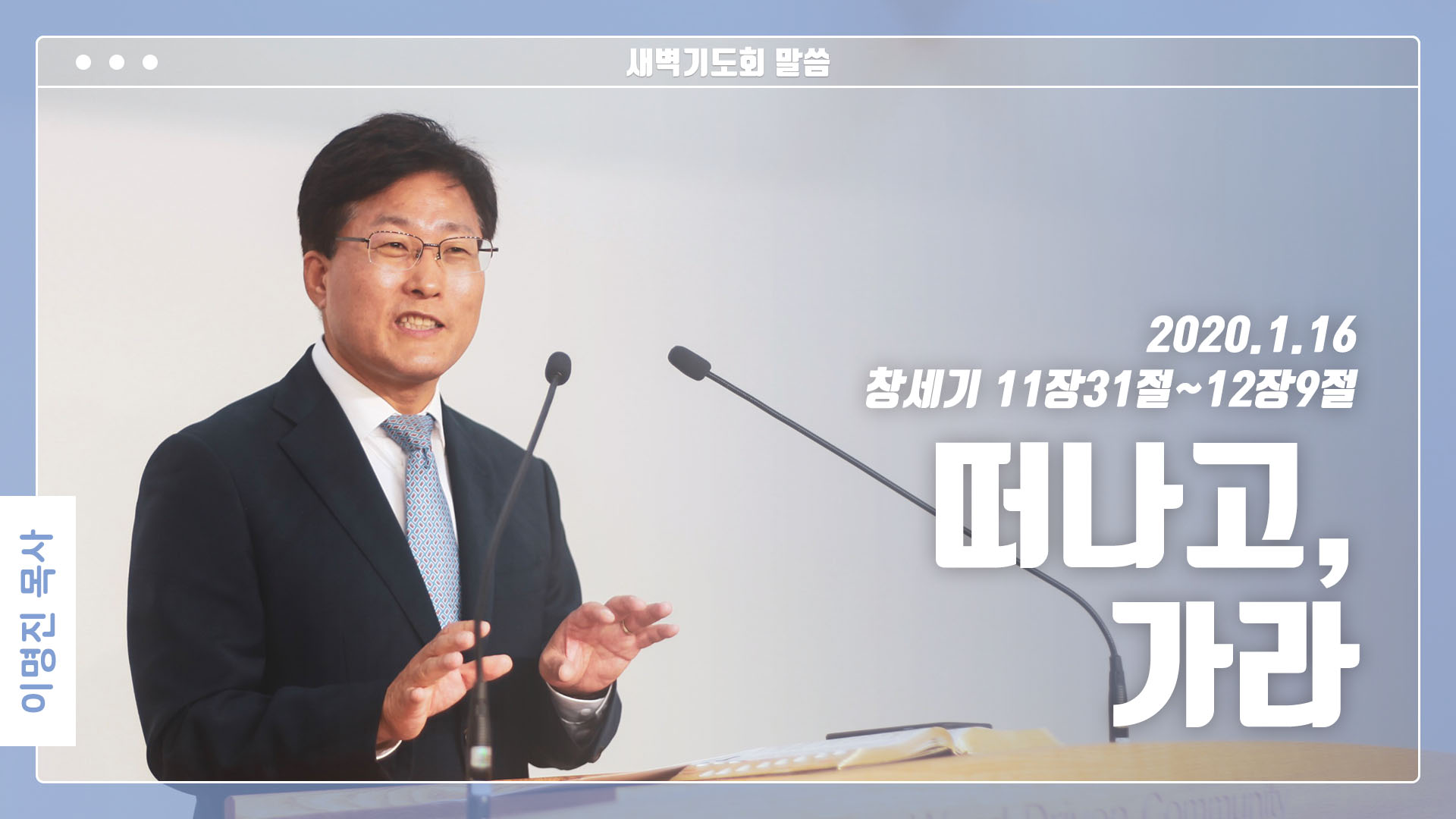 “떠나고, 가라”