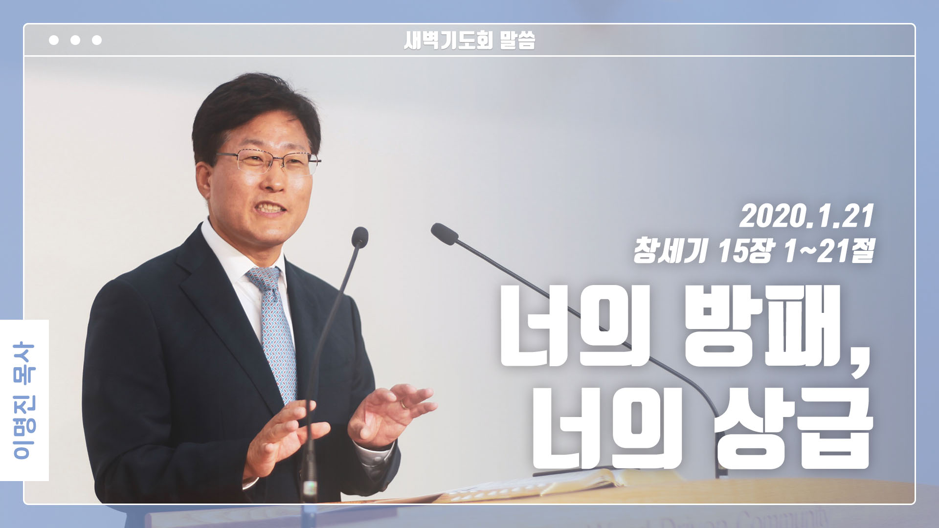 “너의 방패, 너의 상급”