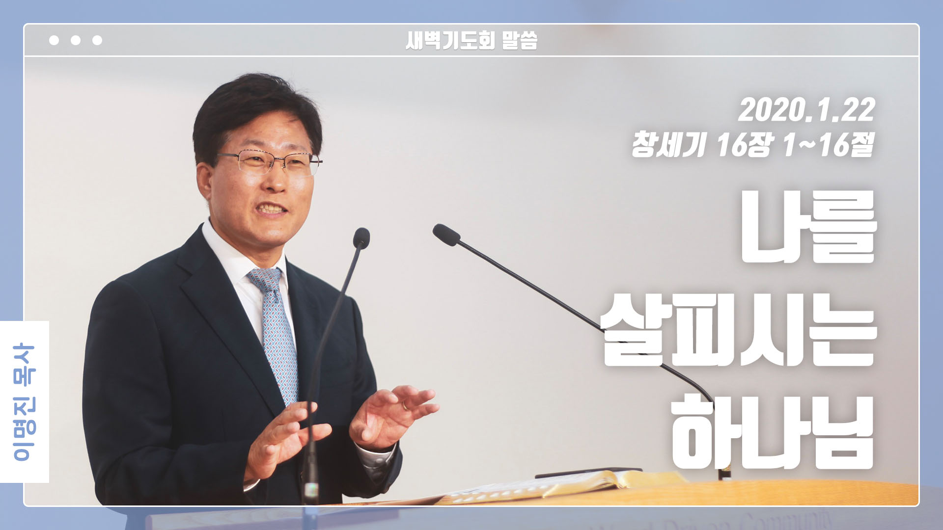 “나를 살피시는 하나님”