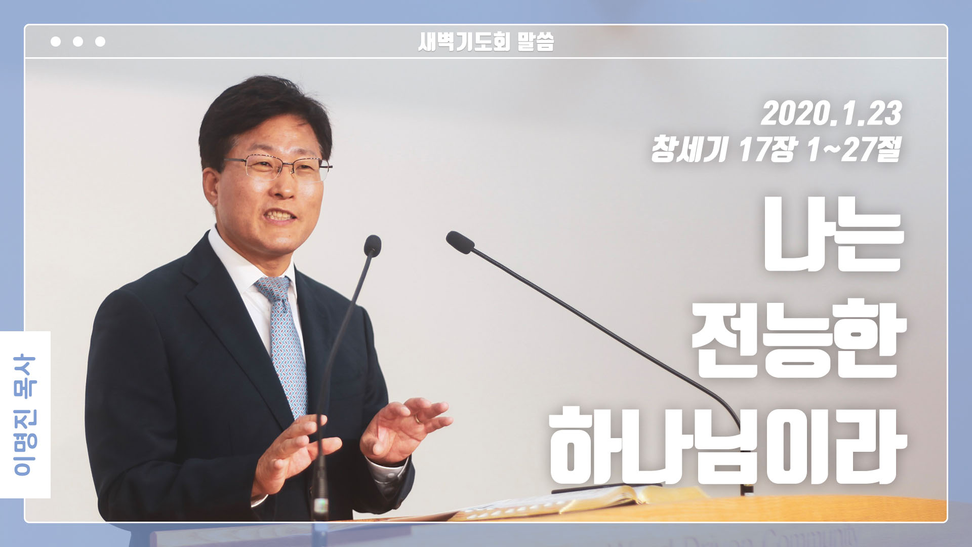 “나는 전능한 하나님이라”