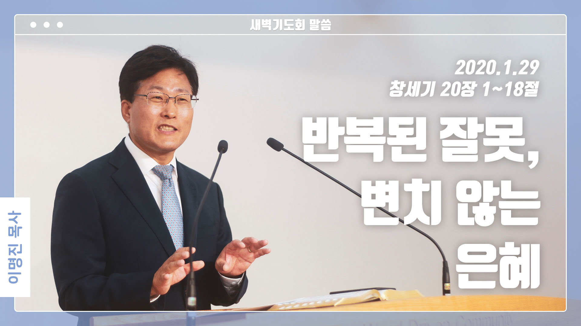 “반복된 잘못, 변치 않는 은혜”