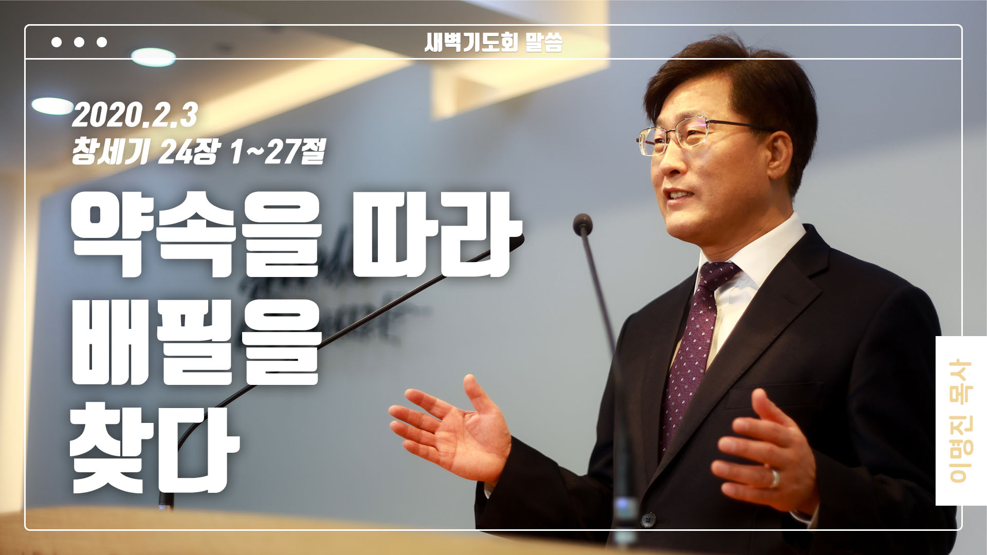 “약속을 따라 배필을 찾다”