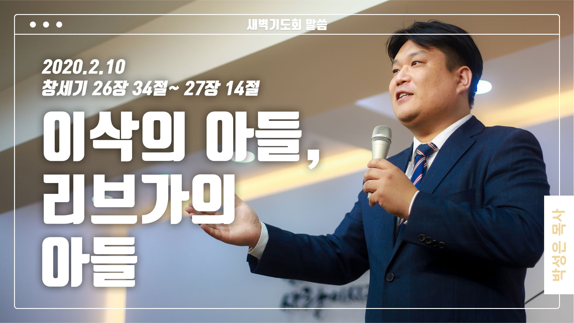 “이삭의 아들, 리브가의 아들”