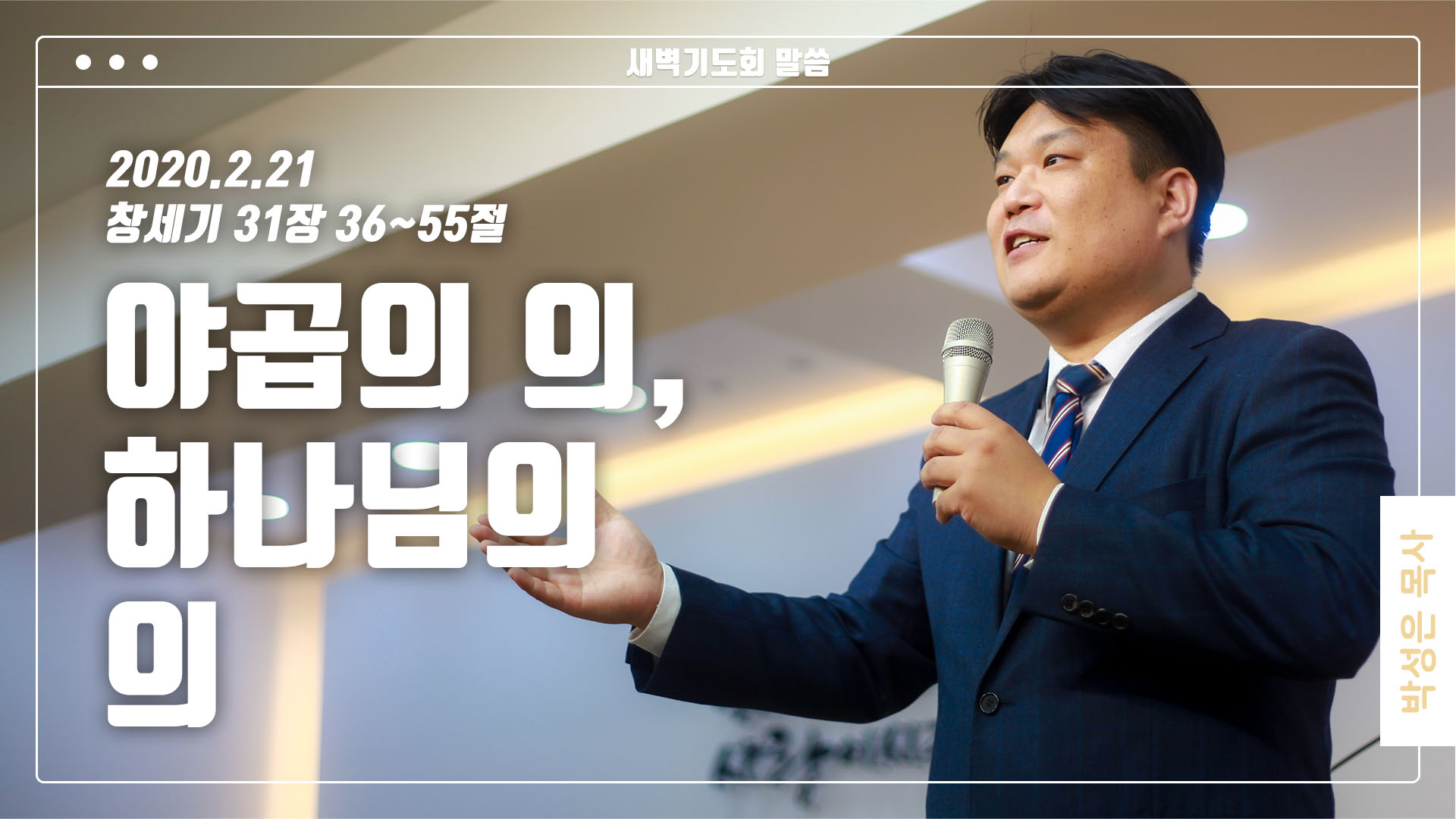 “야곱의 의, 하나님의 의”