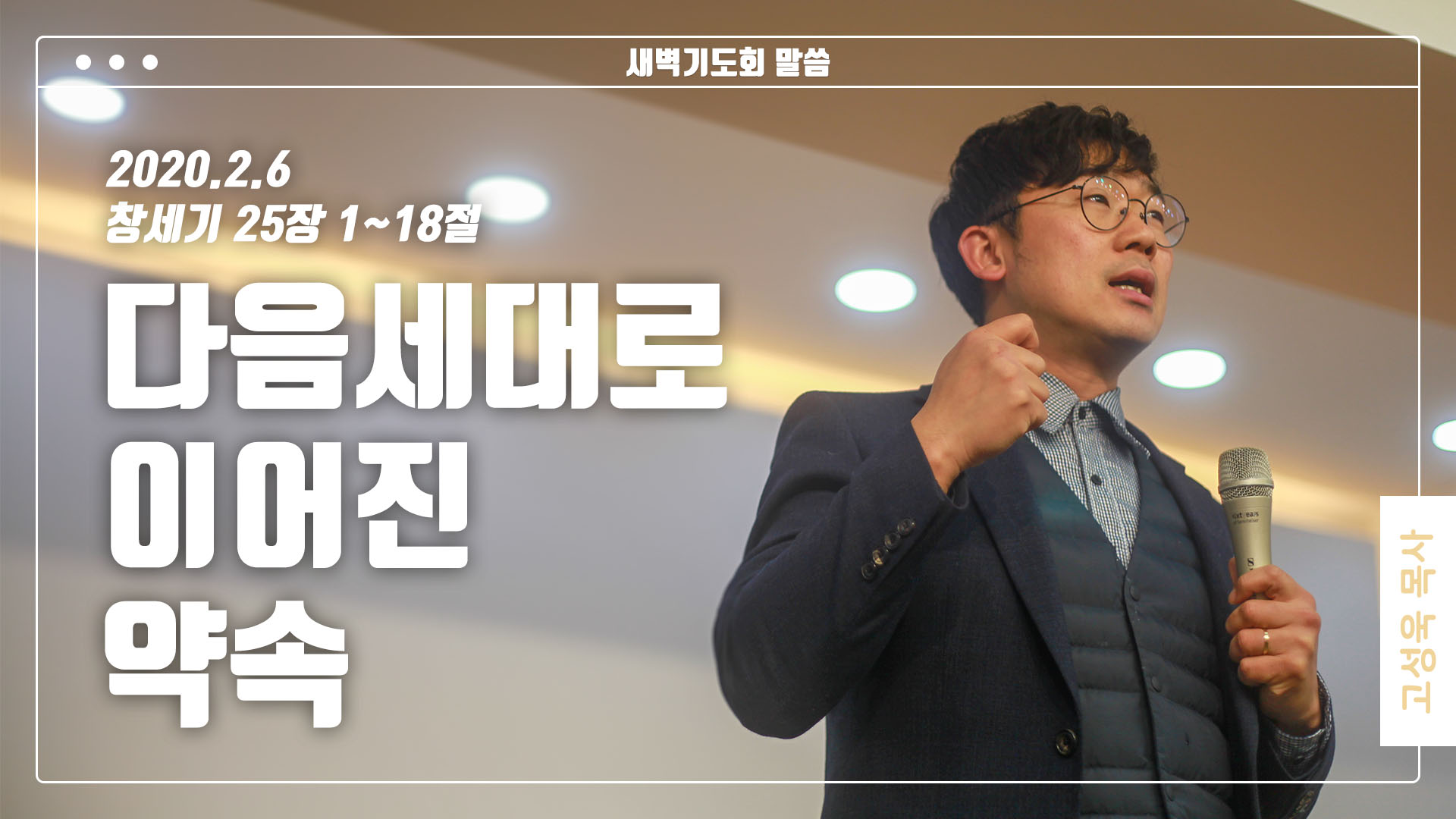 “다음세대로 이어진 약속”