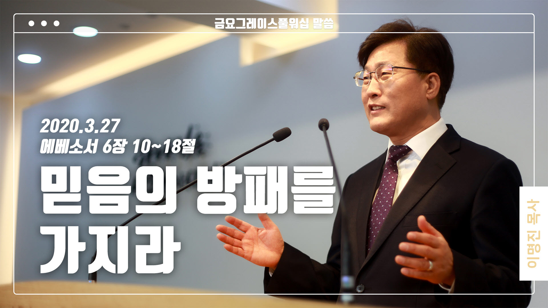 “믿음의 방패를 가지라”