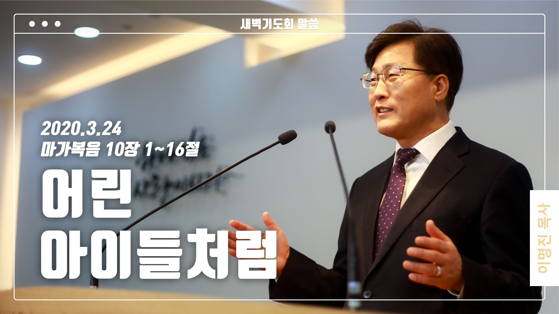 “어린 아이들처럼”