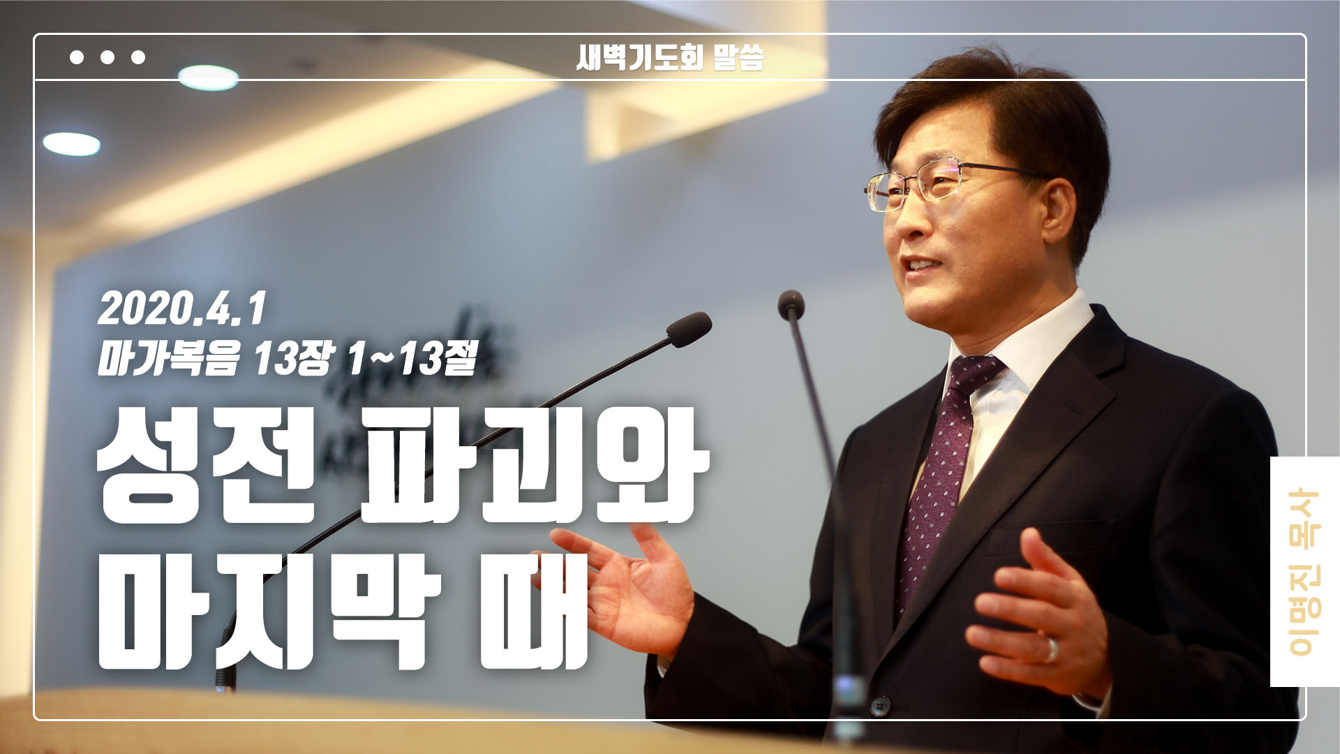 “성전 파괴와 마지막 때”