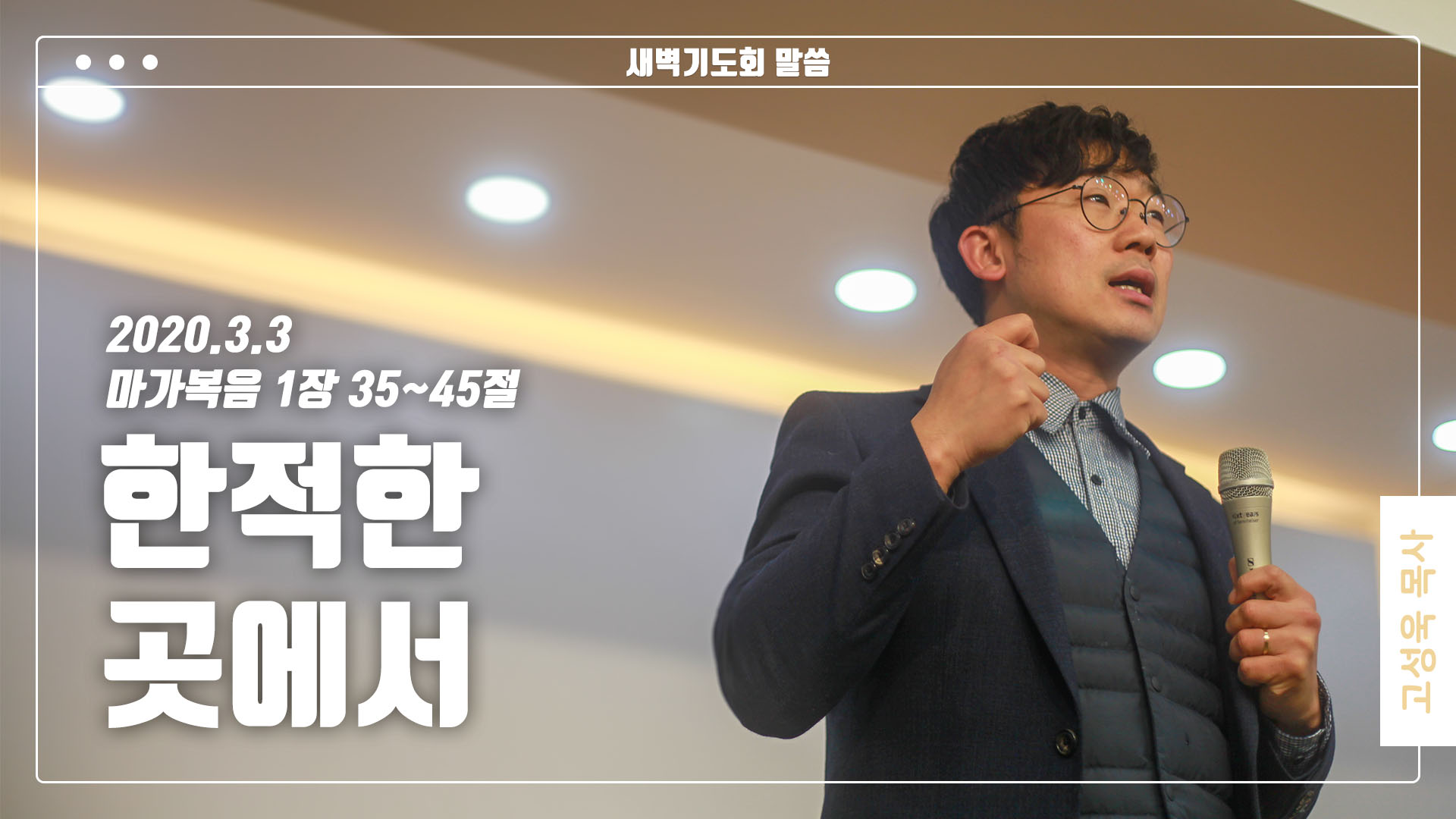 “한적한 곳에서”