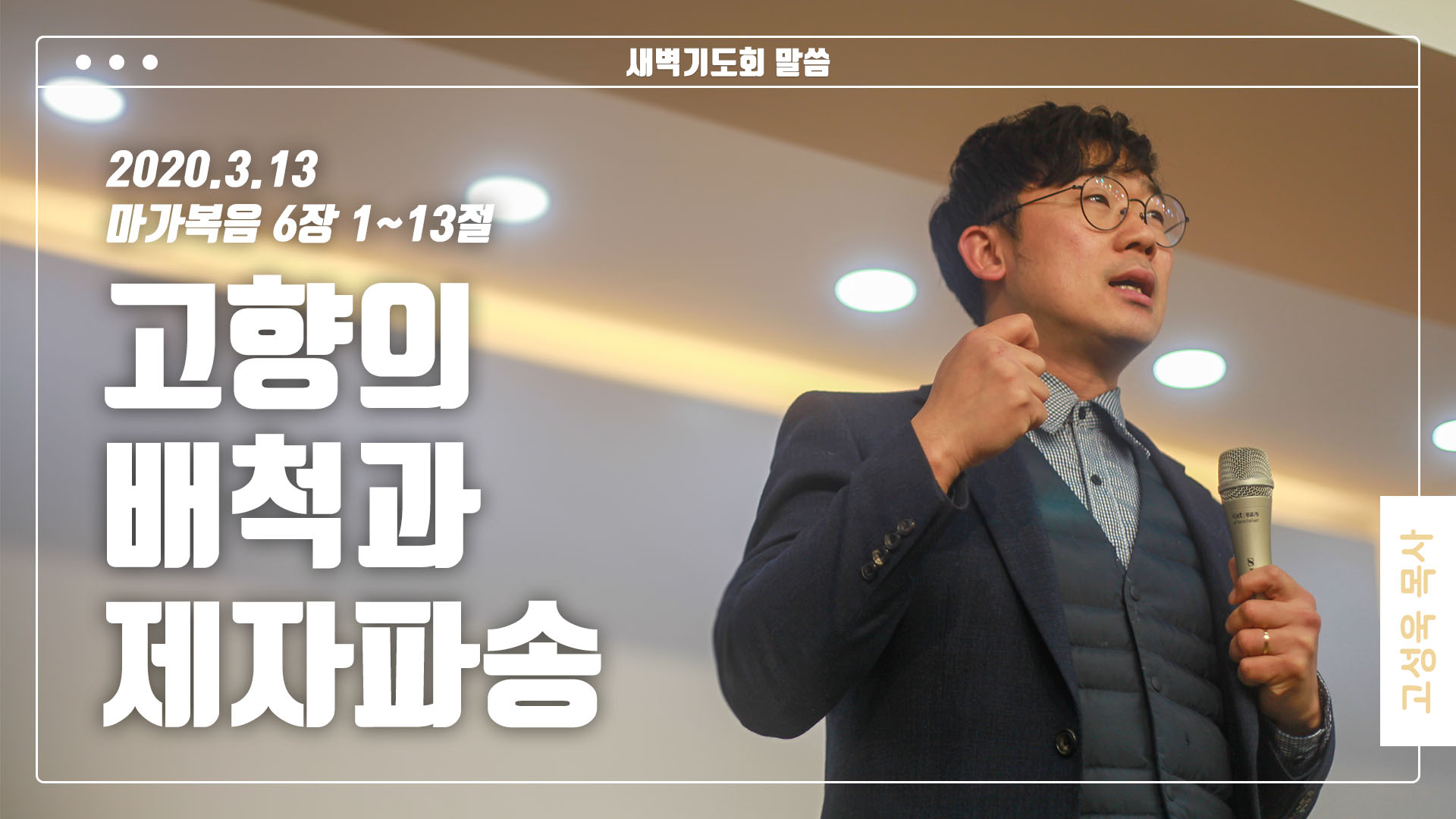 “고향의 배척과 제자 파송”