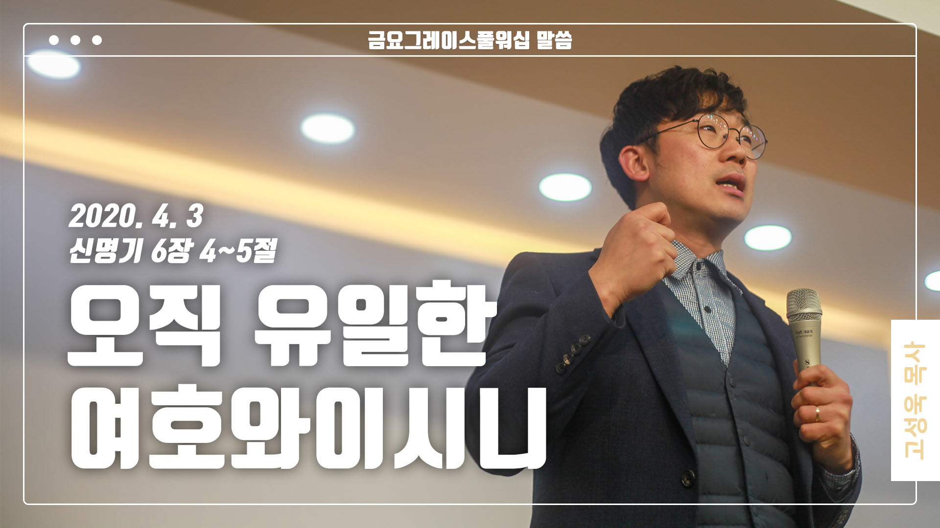 “오직 유일한 여호와이시니”