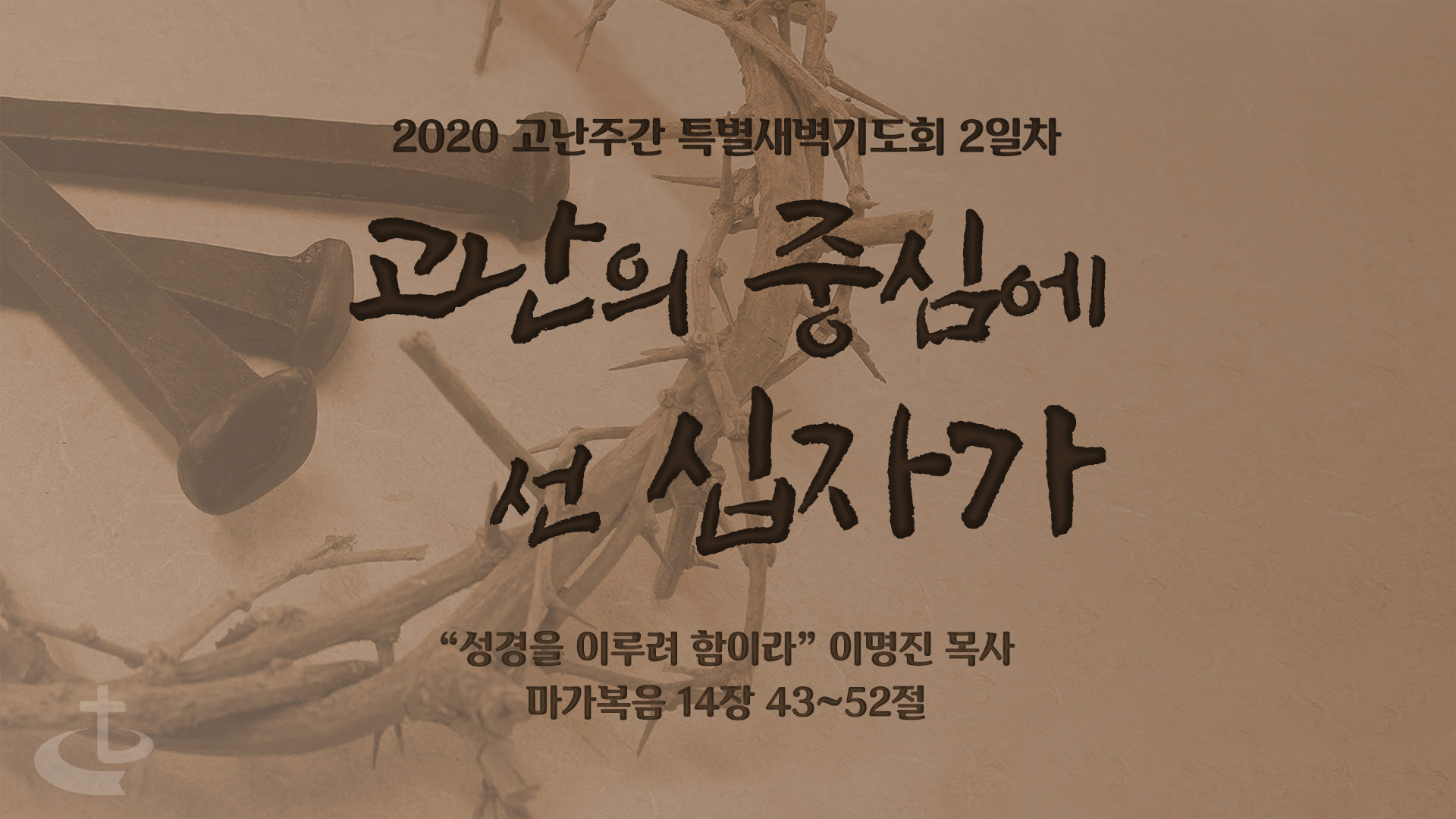 “성경을 이루려 함이라”