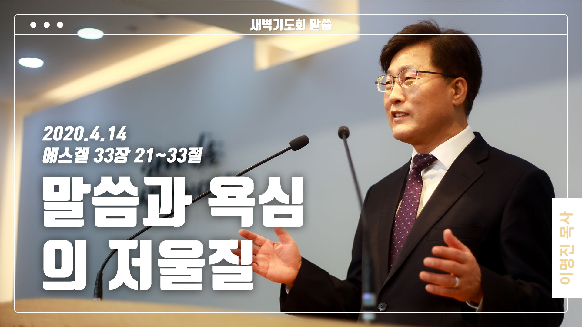 “말씀과 욕심의 저울질”