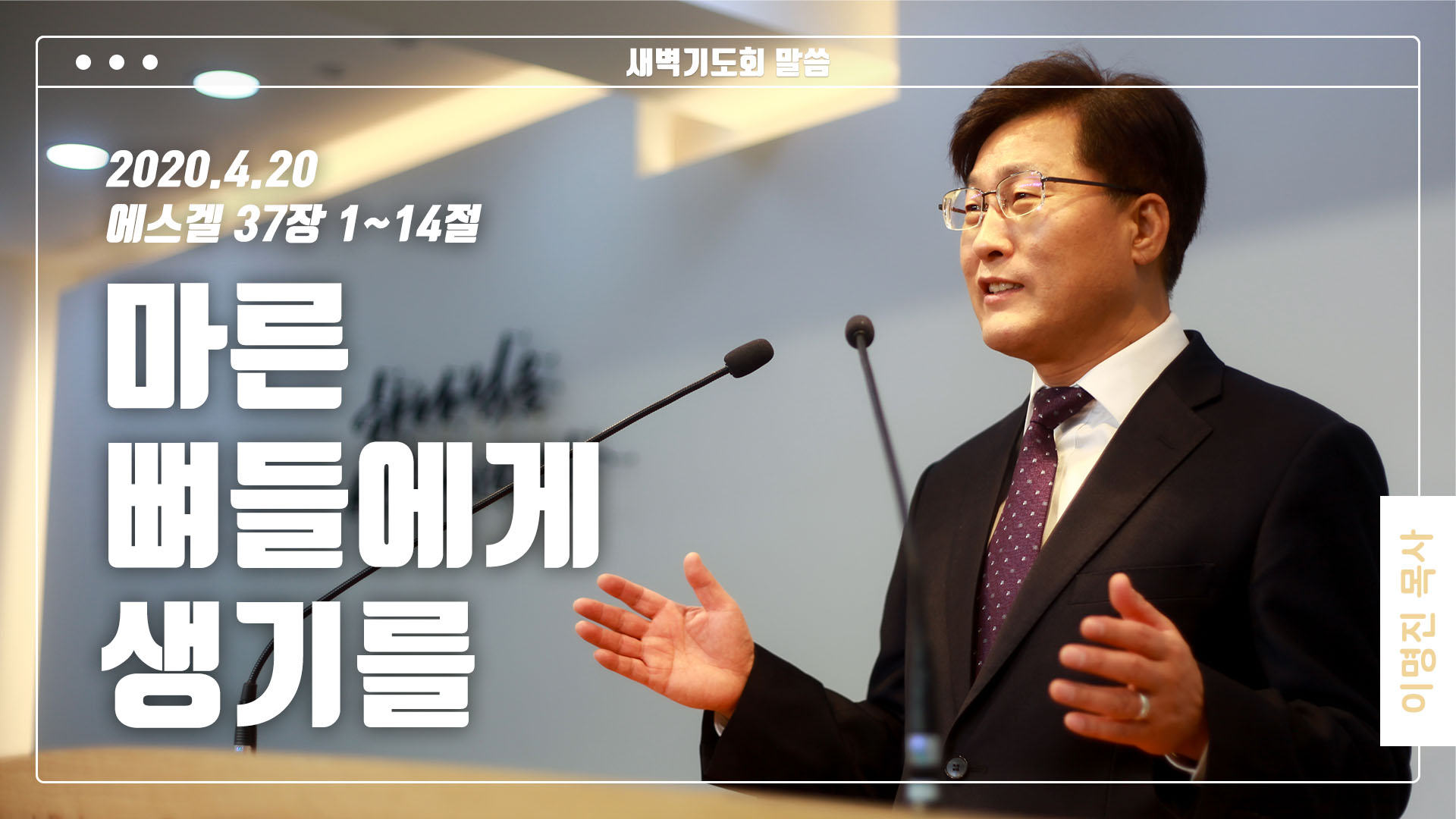 “마른 뼈들에게 생기를”