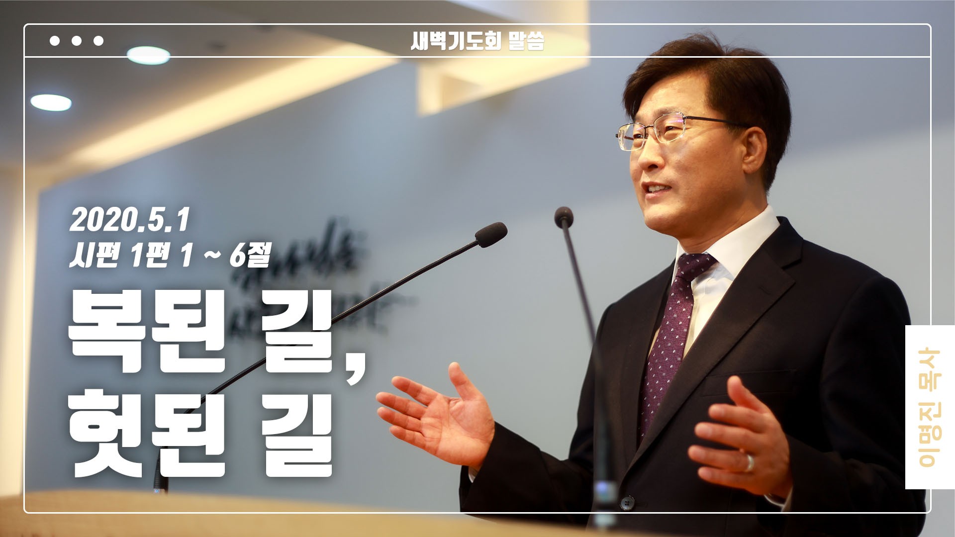 “복된 길, 헛된 길”