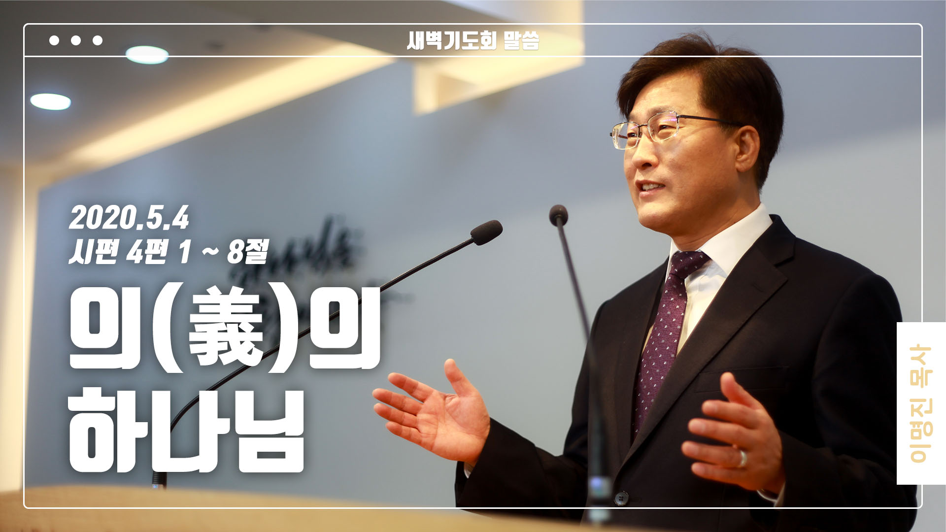 “의(義)의 하나님”