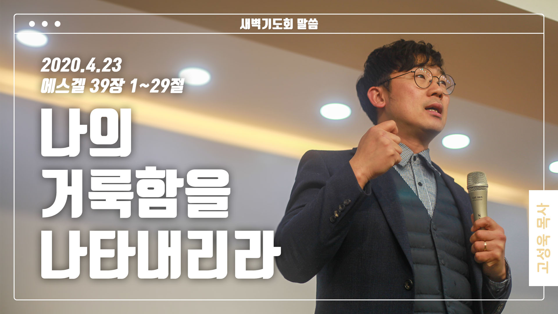 “나의 거룩함을 나타내리라”