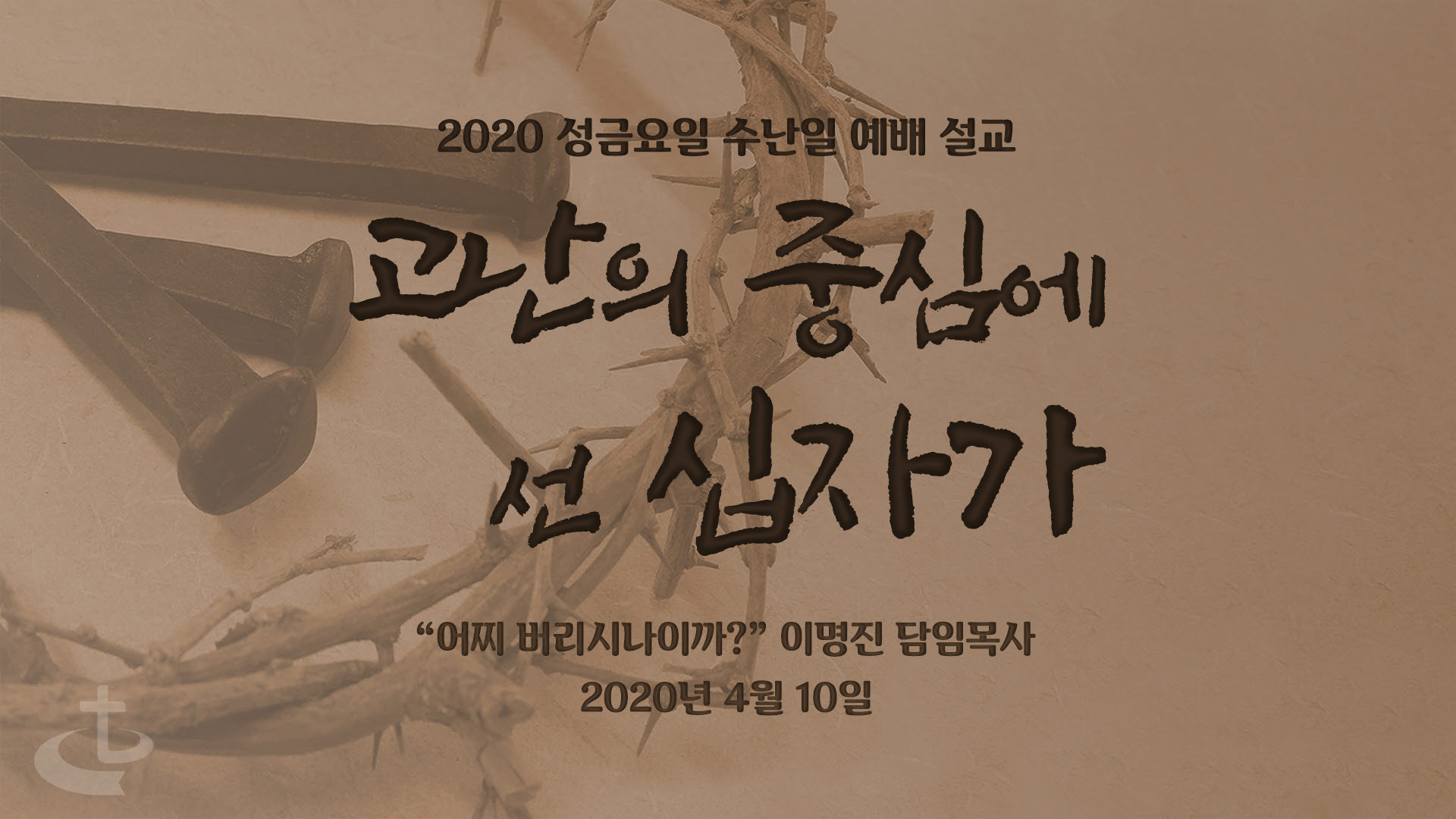 “어찌 버리시나이까”