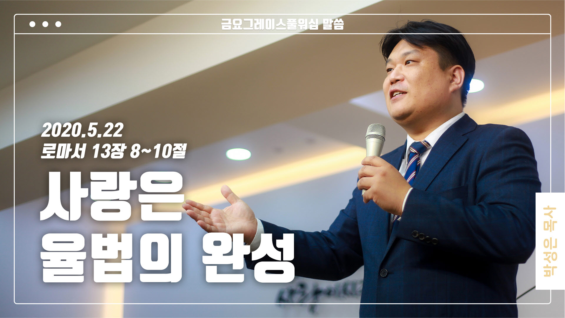 “사랑은 율법의 완성”