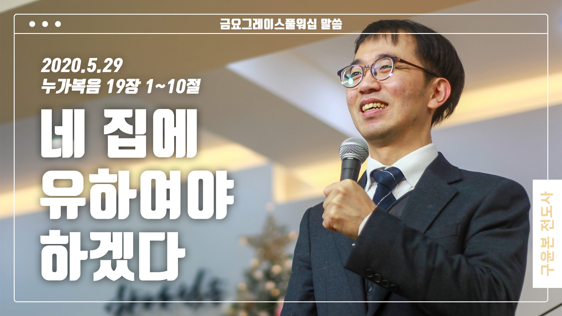 “네 집에 유하여야 하겠다”