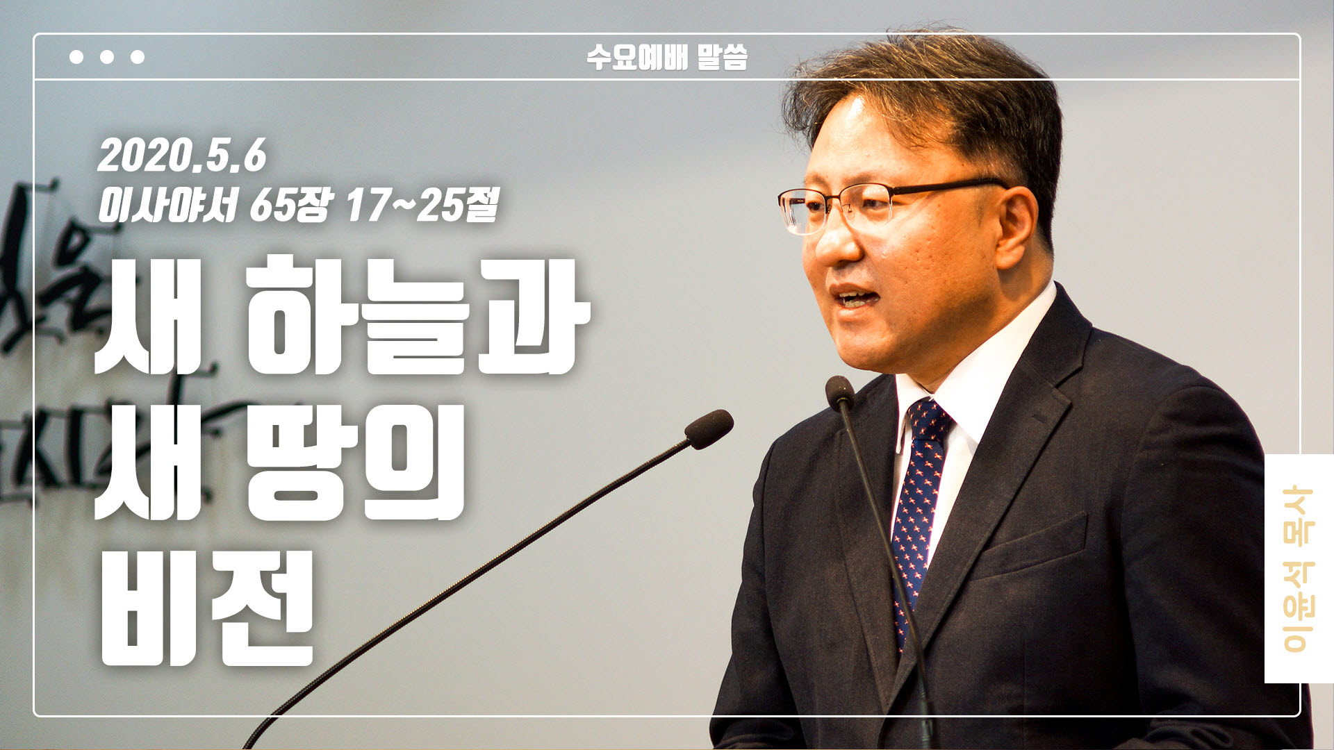 “새 하늘과 새 땅의 비전”