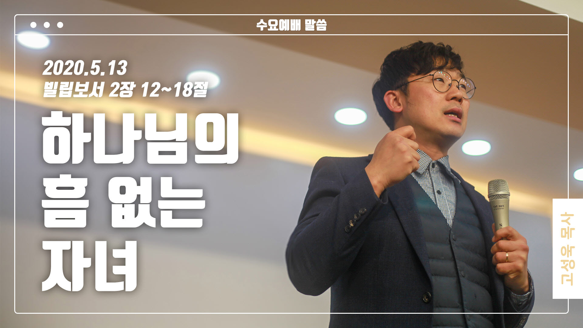 “하나님의 흠 없는 자녀”