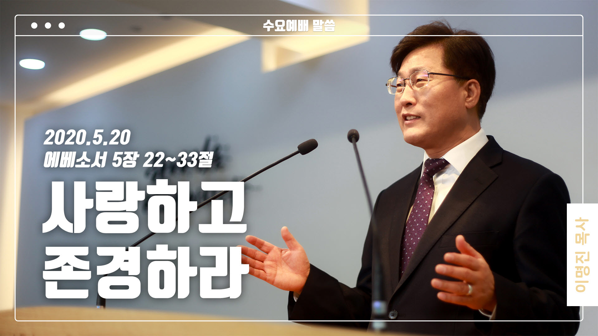 “사랑하고 존경하라”