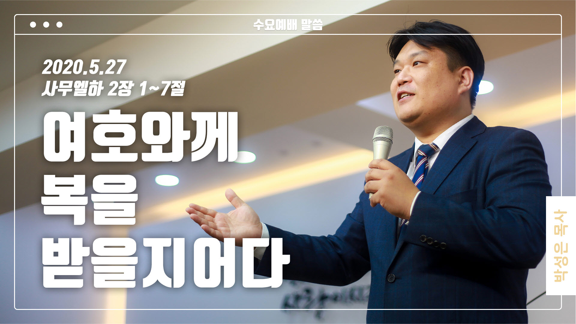 “여호와께 복을 받을지어다”