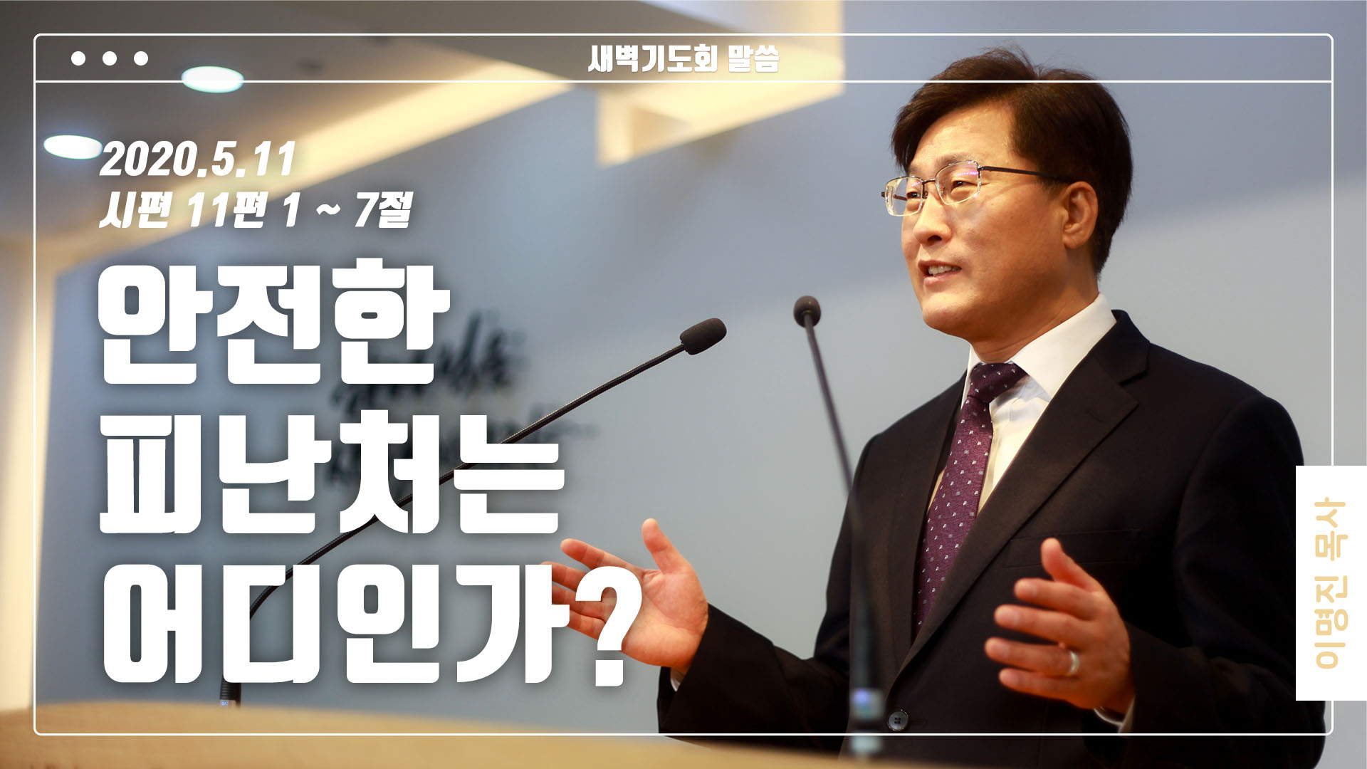 “안전한 피난처는 어디인가?”