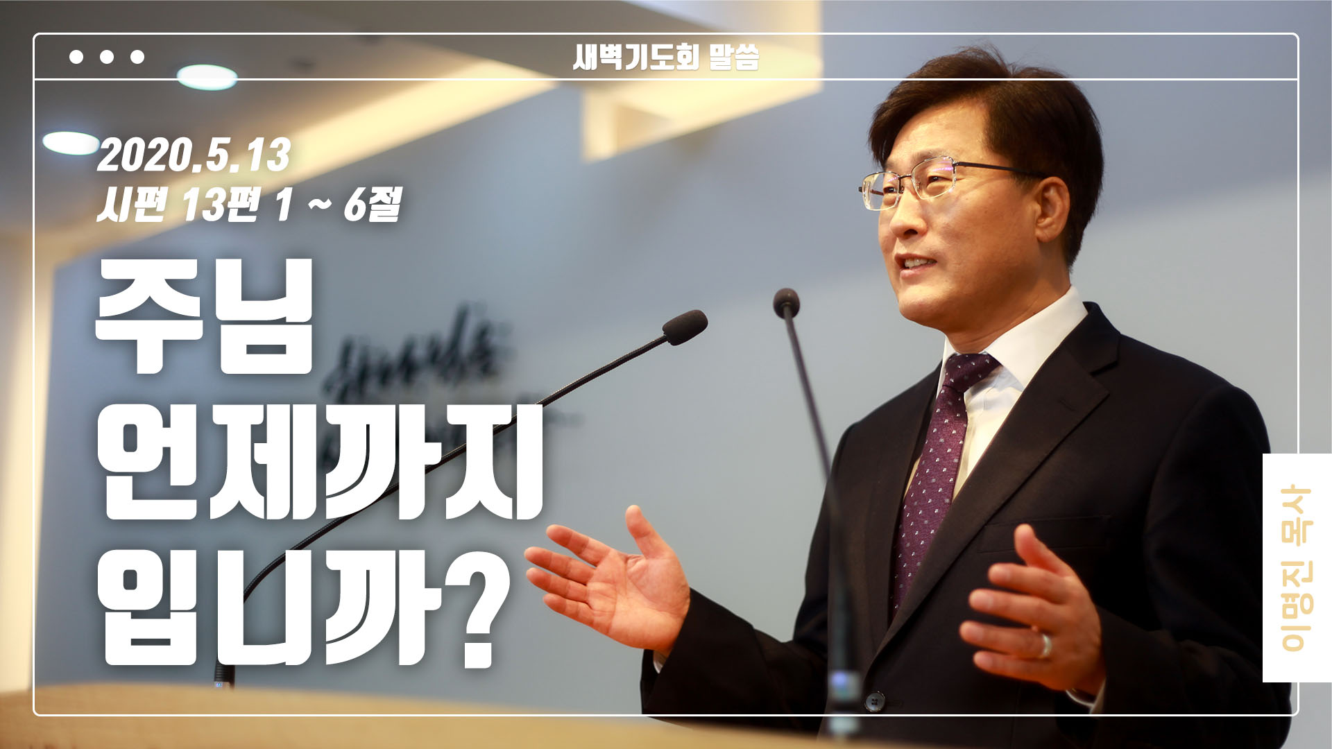 “주님, 언제까지입니까?”