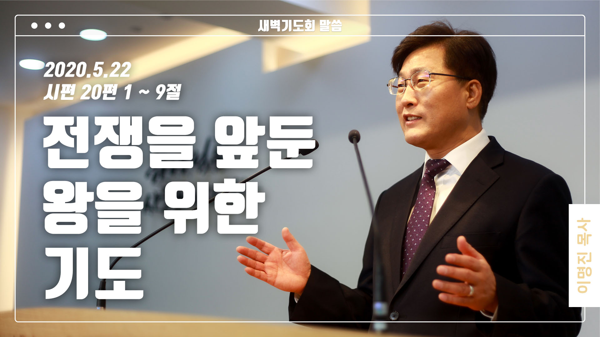 “전쟁을 앞둔 왕을 위한 기도”