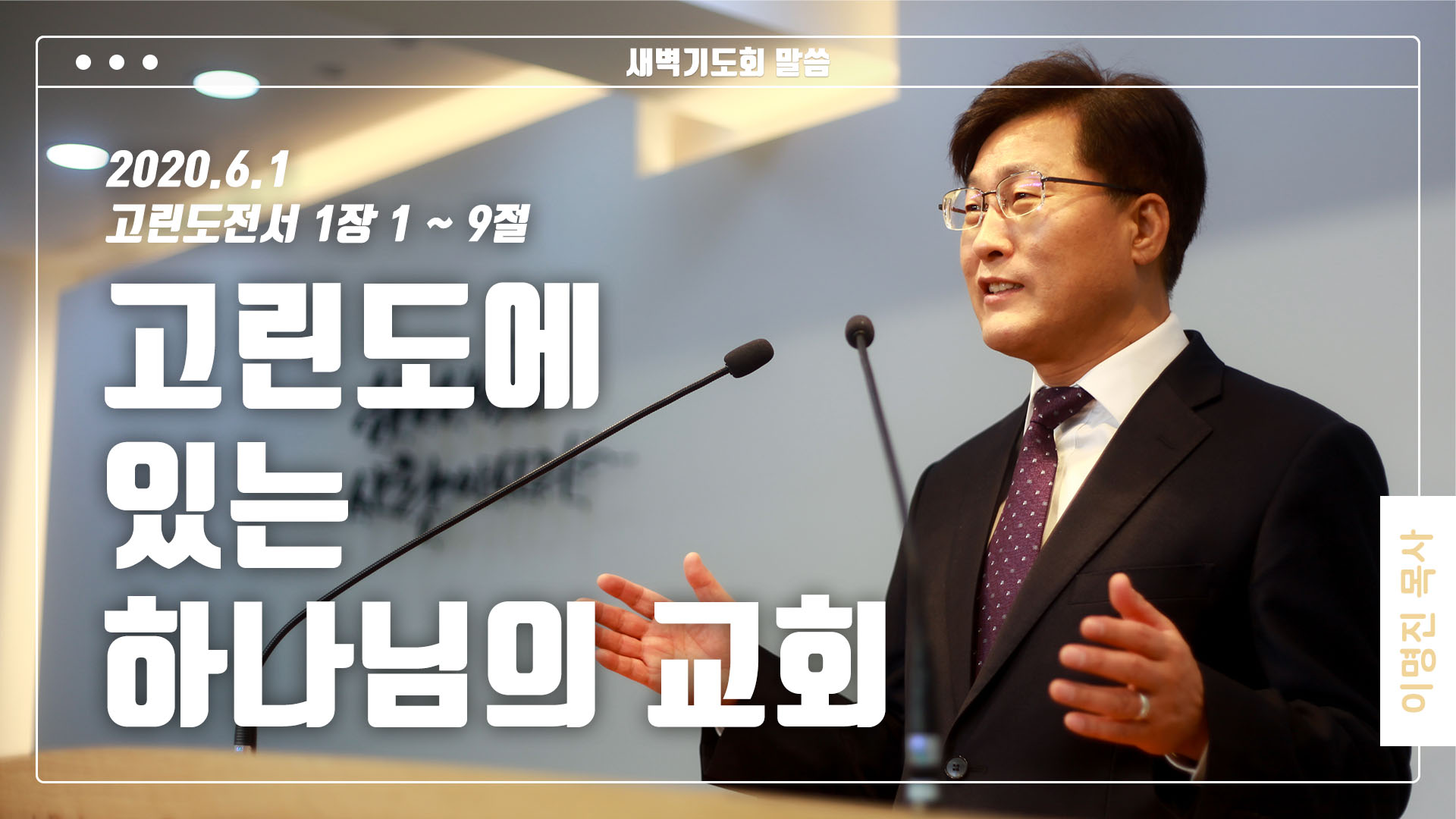 “고린도에 있는 하나님의 교회”