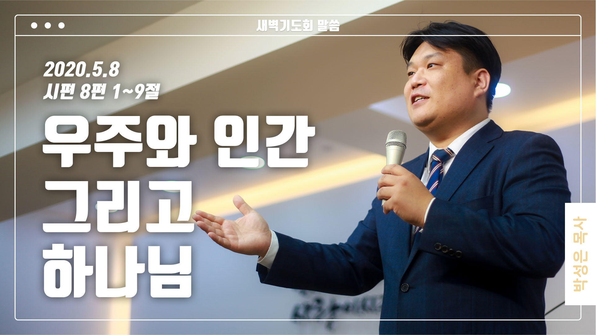 “우주와 인간 그리고 하나님”