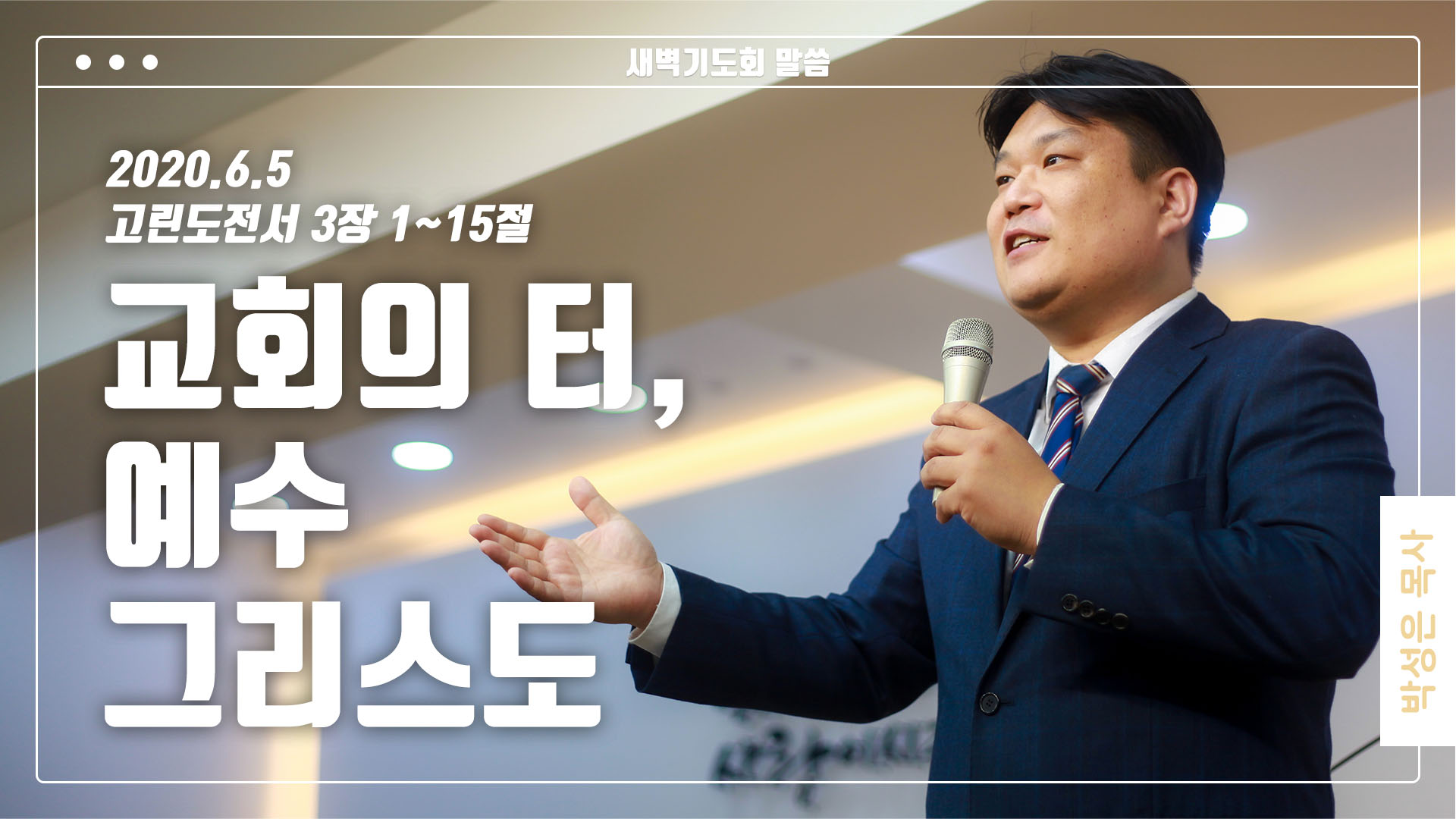 “교회의 터, 예수 그리스도”
