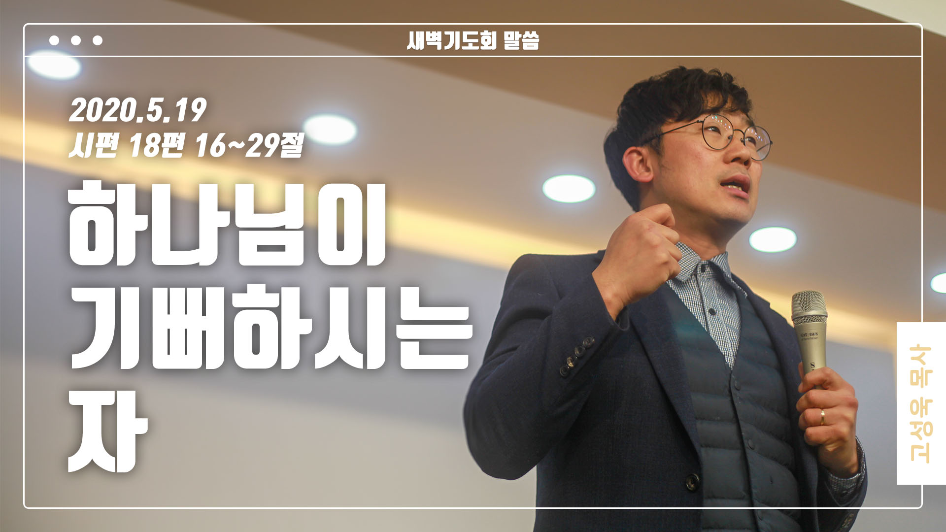 “하나님이 기뻐하시는 자”