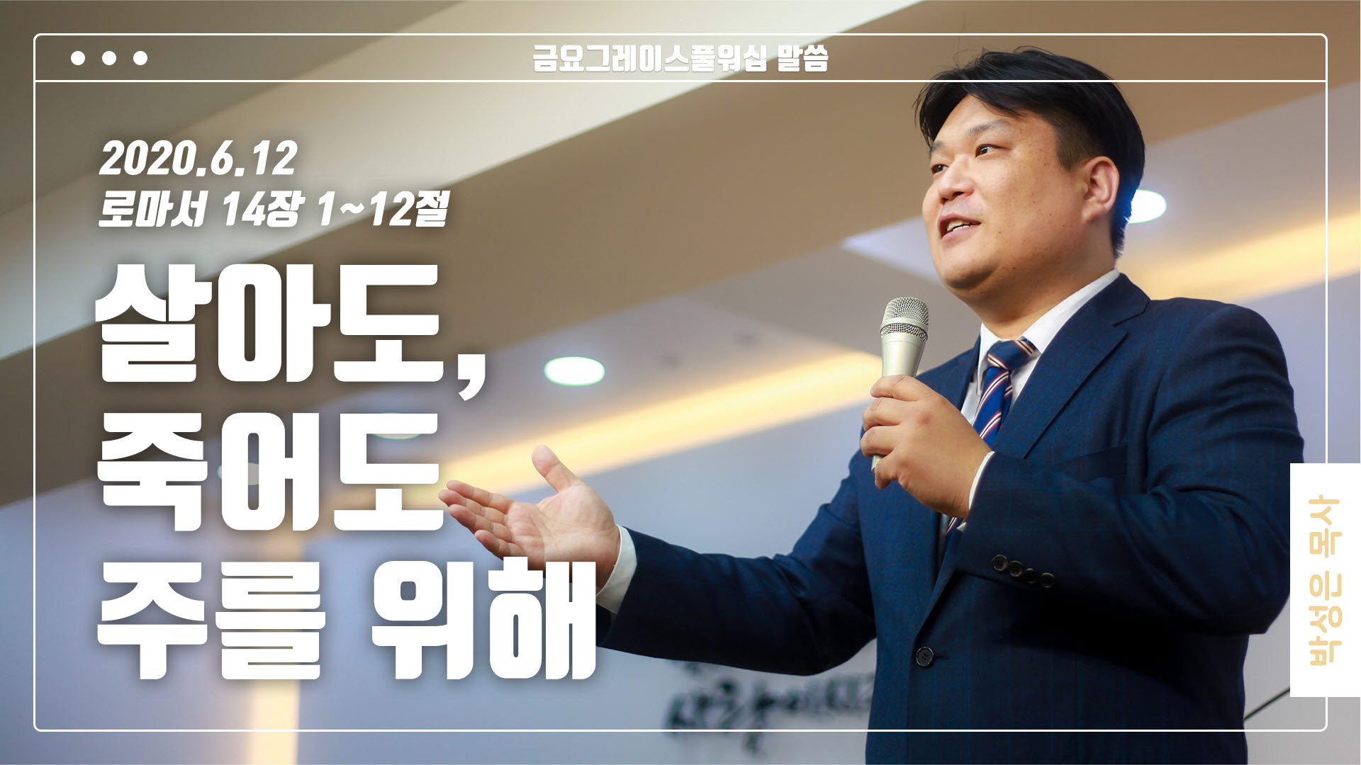 “살아도, 죽어도 주를 위해”