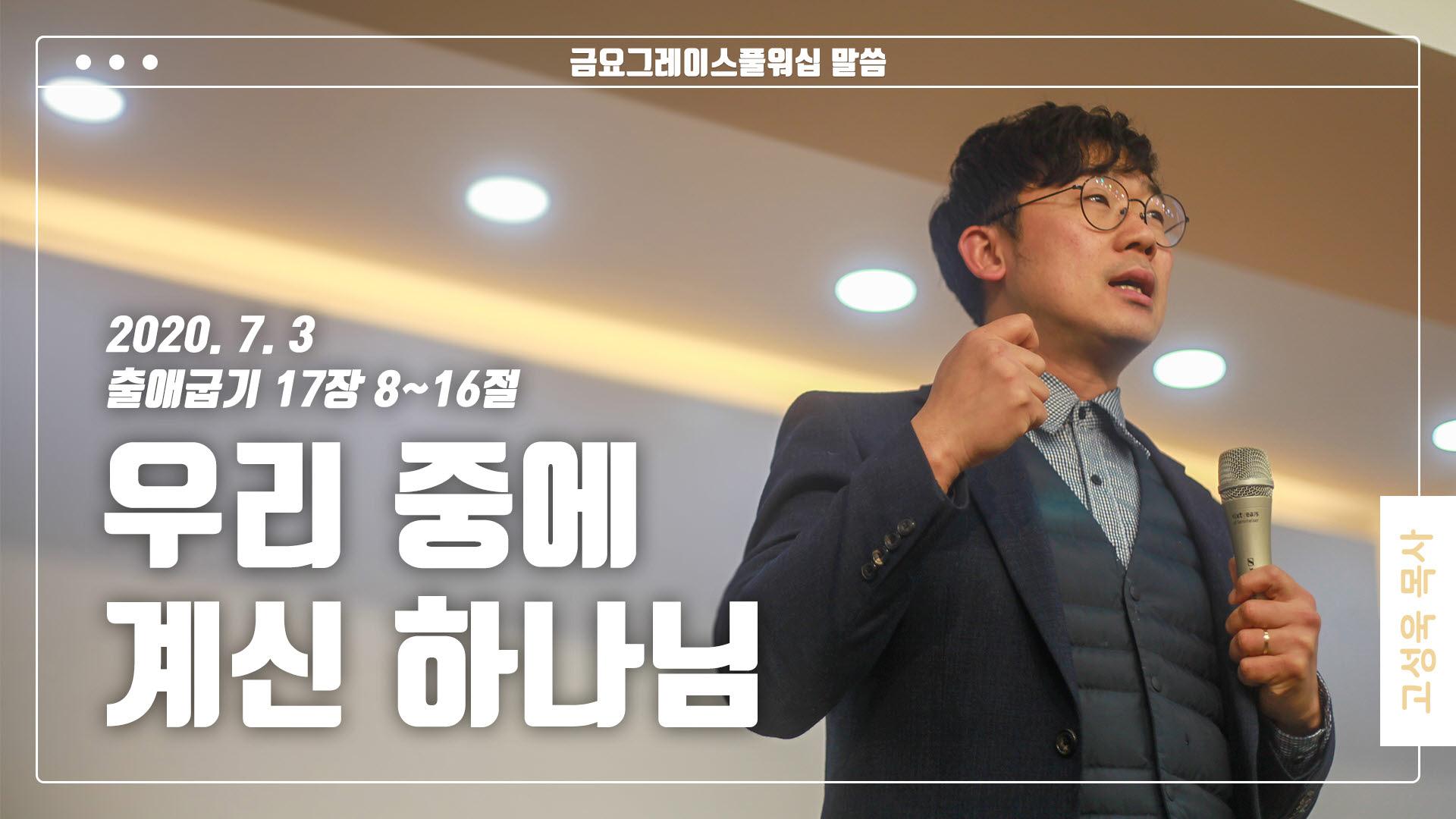 “우리 중에 계신 하나님”