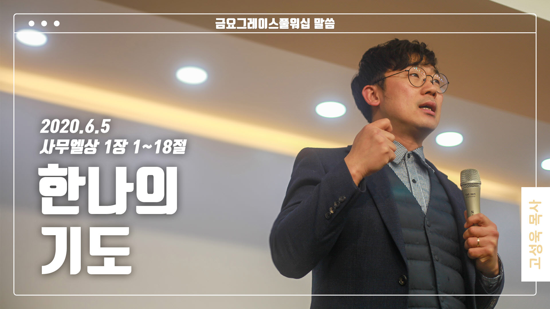 “한나의 기도”