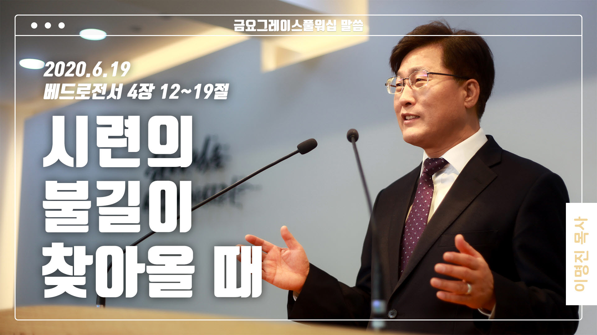 “시련의 불길이 찾아올 때”