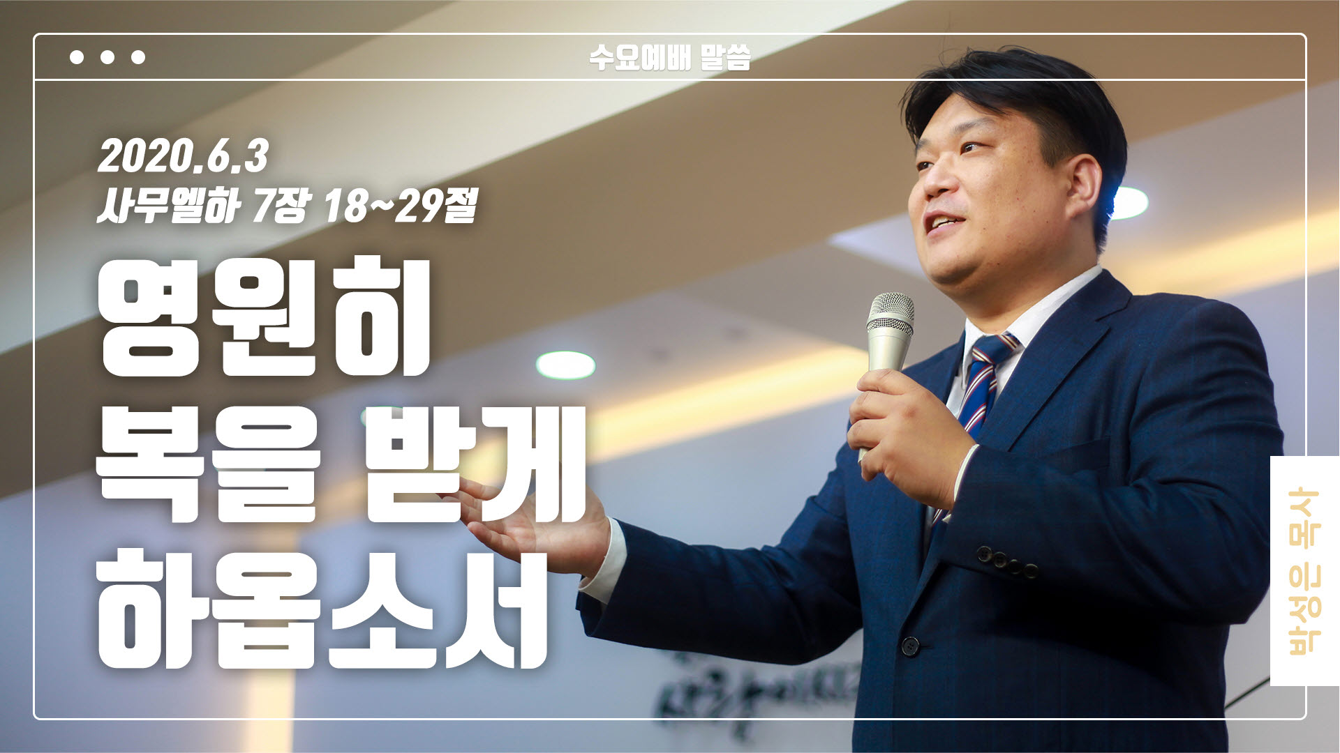 “영원히 복을 받게 하옵소서”