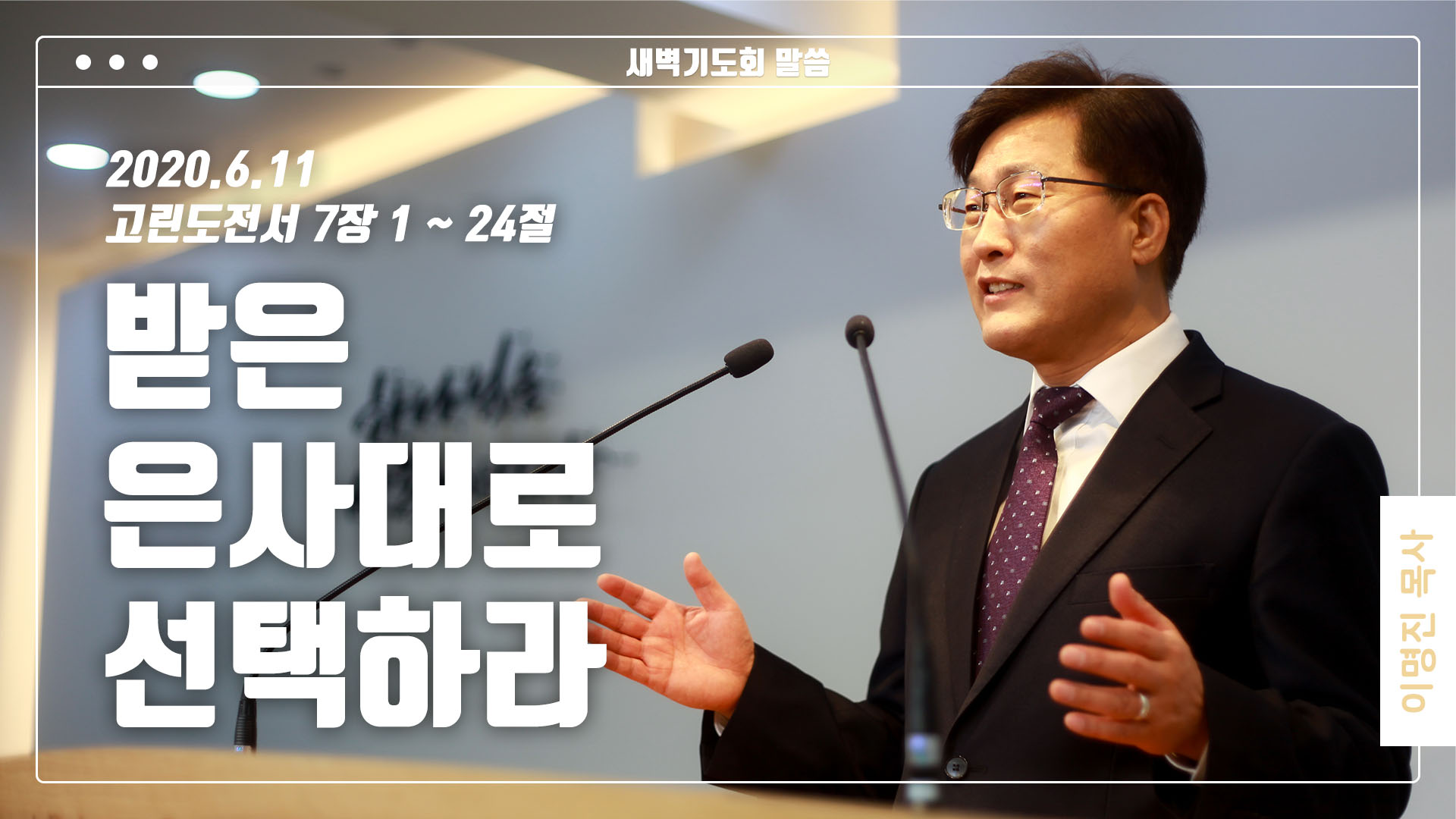 “받은 은사대로 선택하라”