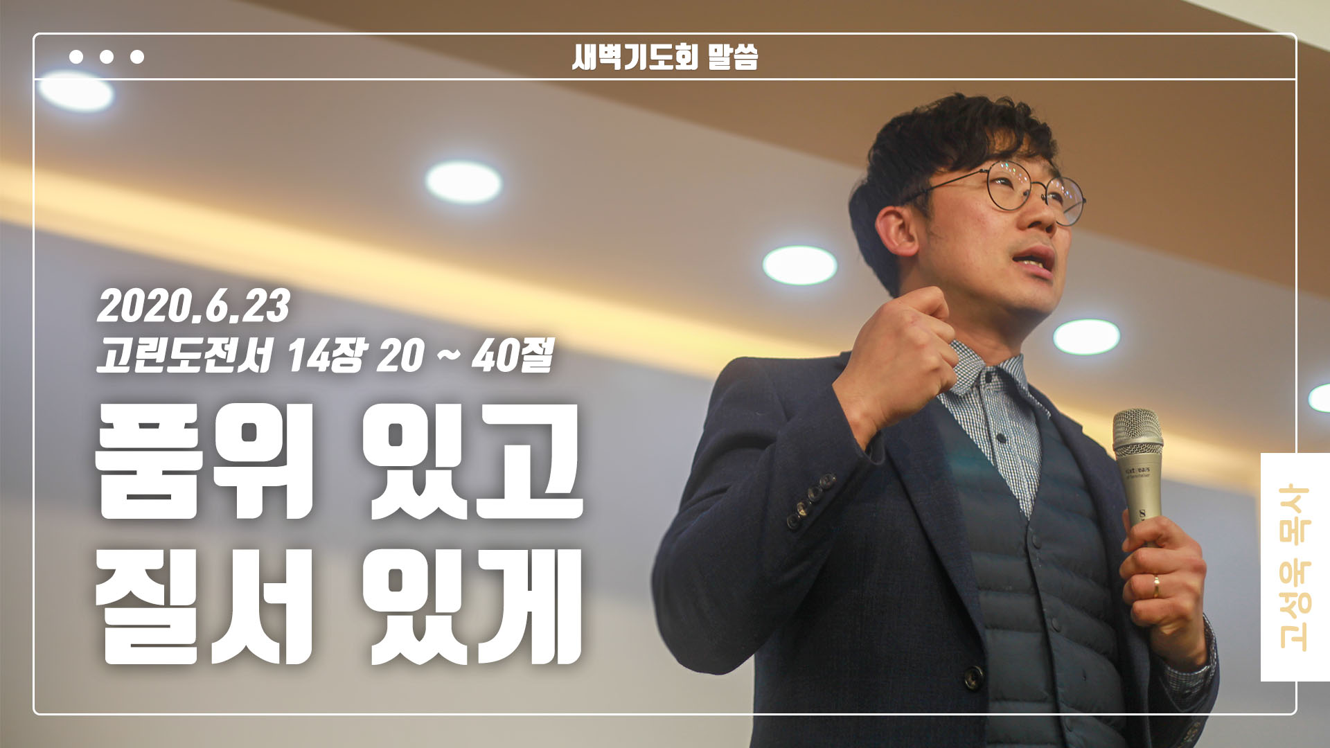 “품위 있고 질서 있게”