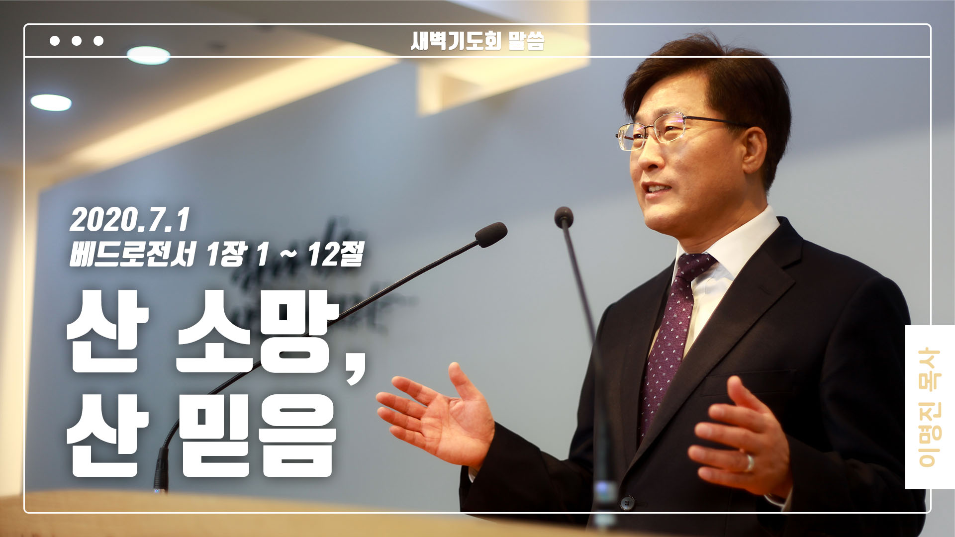 “산 소망, 산 믿음”